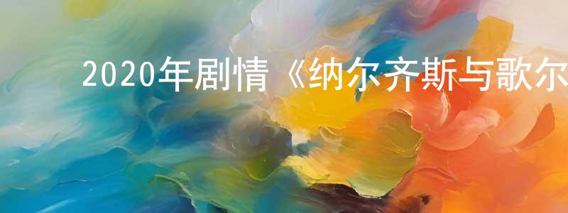 ﻿毕继安的个人主页,﻿2020年剧情《纳尔齐斯与歌尔德蒙》BD中英双字幕迅雷下载_电影天堂